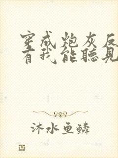 穿成炮灰反派只有我能听见心声免费全文阅读