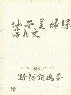 仙子美妇绿帽堕落h文封面