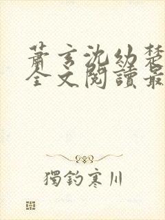 萧玄沈幼楚小说全文阅读最新章节封面