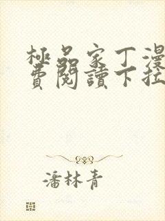 极品家丁漫画免费阅读下拉式六漫画