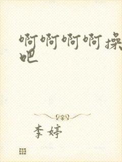 啊啊啊啊操死我吧