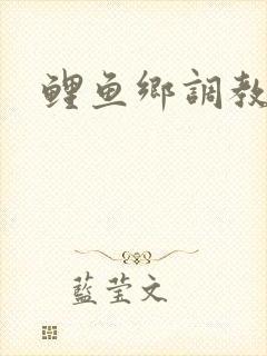 鲤鱼乡调教双性