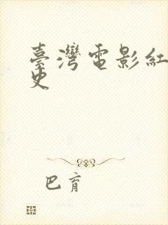 台湾电影红楼淫史