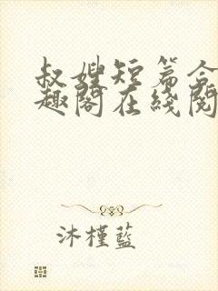 叔嫂短篇合集笔趣阁在线阅读