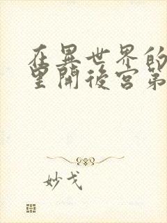 在异世界的迷宫里开后宫第二季