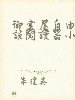 御书屋自由的小说阅读器小说