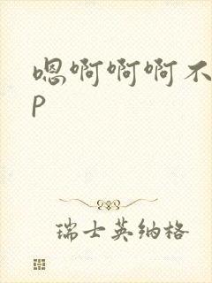 嗯啊啊啊不要np