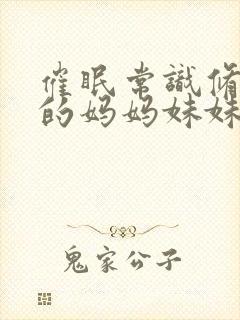 催眠常识修改我的妈妈妹妹一封面