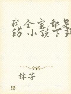 我全家都是穿来的 小说下载