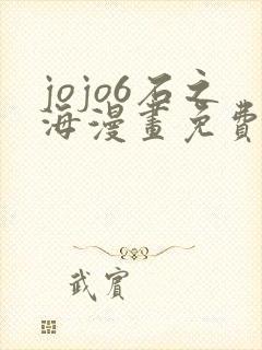 jojo6石之海漫画免费下拉式封面