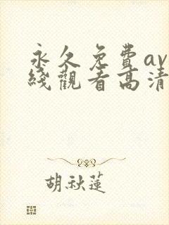 永久免费av在线观看高清无删减版