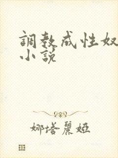 调教成性奴隶的小说