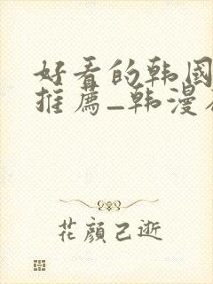 好看的韩国漫画推荐_韩漫在线看封面