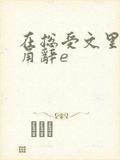 在总受文里抢主角辞e封面