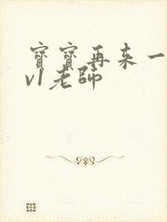 宝宝再来一次1v1老师