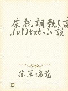 床戏调教(高h,1v1)txt小说