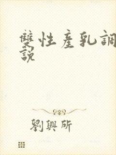 双性产乳调教小说