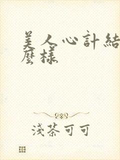 美人心计结局怎么样封面