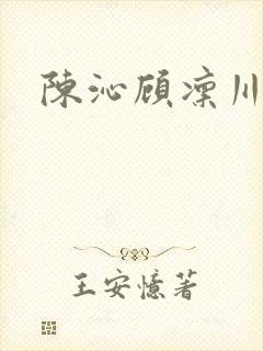 陈沁顾凛川小说