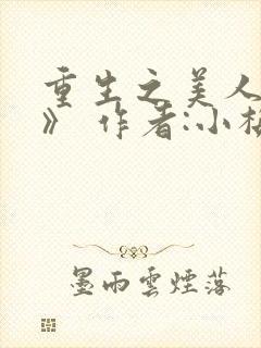 重生之美人事君》 作者:小梅花