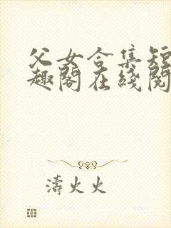 父女合集短篇笔趣阁在线阅读