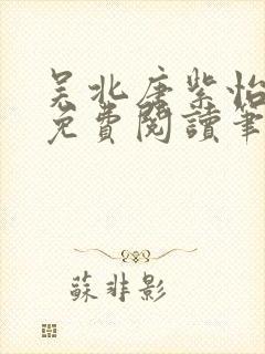 吴北唐紫怡全文免费阅读笔趣阁