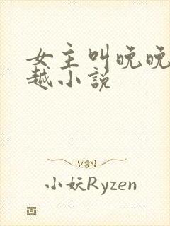 女主叫晚晚的穿越小说