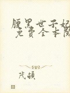 腹黑世子妃日常 免费全本阅读