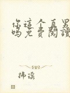 你这个直男保直吗免费阅读封面