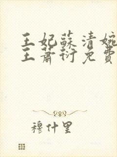 王妃苏清婉摄政王萧衍免费阅读