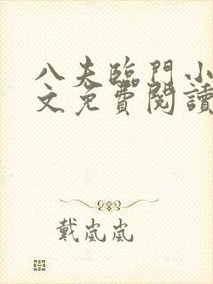 八夫临门小说全文免费阅读