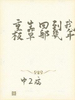 重生回到我爸当校草那几年全文免费阅读