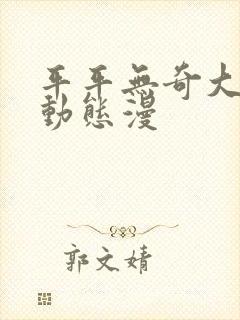 平平无奇大师兄动态漫