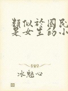 类似于国民校草是女生的小说封面