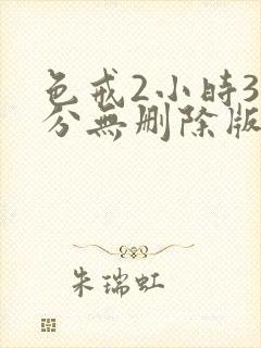 色戒2小时38分无删除版