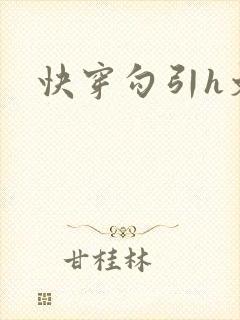 快穿勾引h文
