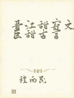 晋江甜宠文推荐巨甜古言