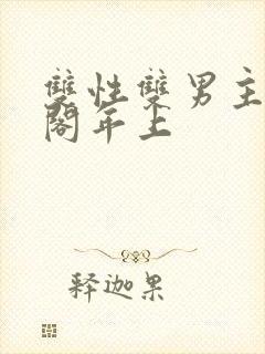 双性双男主笔趣阁年上