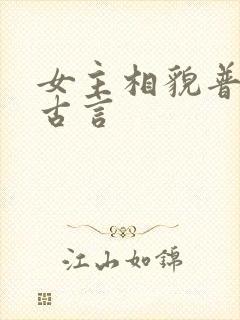女主相貌普通的古言