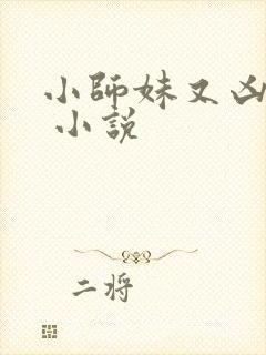 小师妹又凶又靓 小说