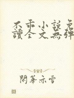 不乖小说免费阅读全文无弹窗