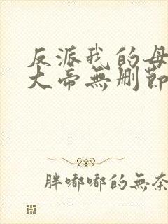 反派我的母亲是大帝无删节txt全本