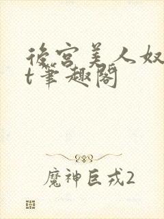 后宫美人奴txt笔趣阁