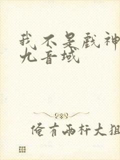 我不是戏神 三九音域