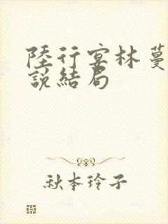 陆行宴林蔓栀小说结局