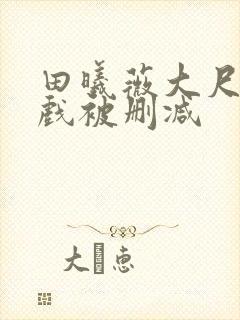 田曦薇大尺度床戏被删减