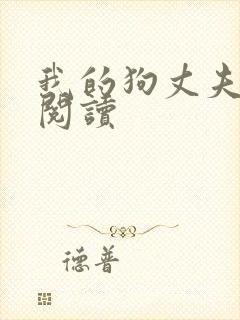 我的狗丈夫全文阅读