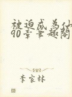 被迫成为仙家妻90章笔趣阁免费阅读