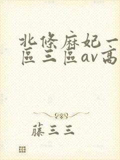 北条麻妃一区二区三区av高清
