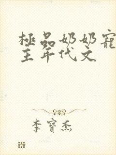 极品奶奶宠的女主年代文